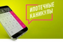 Кому положены ипотечные каникулы?